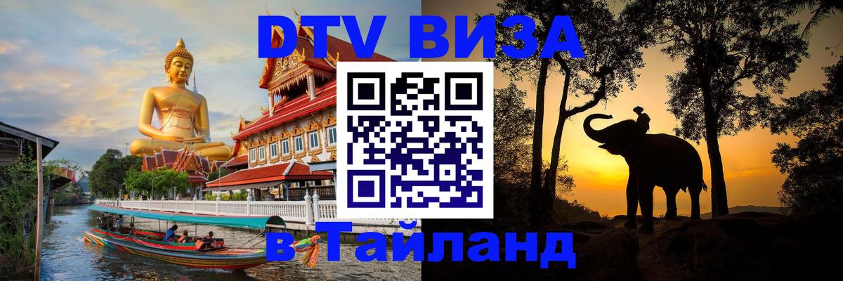 Стоимость и условия DTV визы — оформление в Таиланд под ключ - Новокузнецк  03.10.2025 