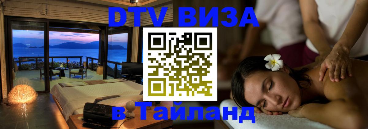 Стоимость и условия DTV визы — оформление в Таиланд под ключ - Новокузнецк  19.11.2025 